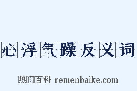 心浮气躁反义词是什么意思的图片